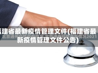 福建省最新疫情管理文件(福建省最新疫情管理文件公告)