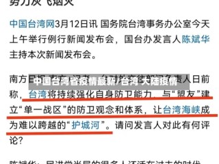 中国台湾省疫情最新/台湾 大陆疫情