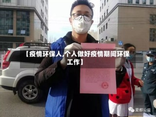 【疫情环保人,个人做好疫情期间环保工作】