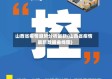 山西省疫情趋势分析最新(山西省疫情最新数据曲线图)