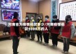河南省为疫情捐款多少/河南疫情捐款5000万的人