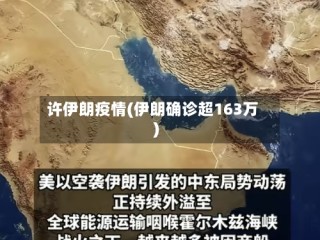 许伊朗疫情(伊朗确诊超163万)