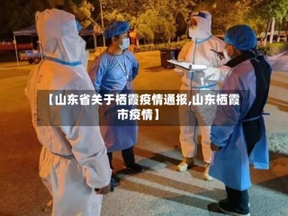 【山东省关于栖霞疫情通报,山东栖霞市疫情】
