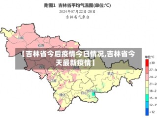 【吉林省今后疫情今日情况,吉林省今天最新疫情】