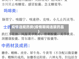 疫情违规药房(疫情期间违禁药品)
