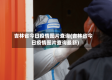 吉林省今日疫情图片查询(吉林省今日疫情图片查询最新)