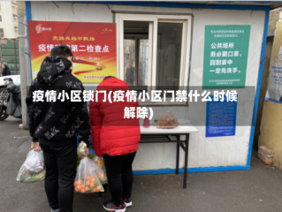 疫情小区锁门(疫情小区门禁什么时候解除)