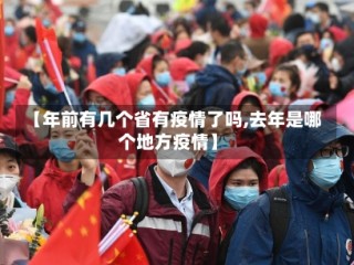 【年前有几个省有疫情了吗,去年是哪个地方疫情】