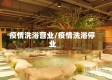 疫情洗浴营业/疫情洗浴停业