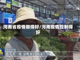 河南省疫情做得好/河南疫情控制得好
