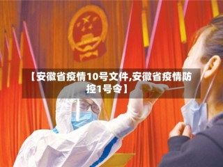 【安徽省疫情10号文件,安徽省疫情防控1号令】
