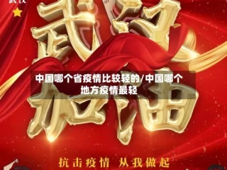 中国哪个省疫情比较轻的/中国哪个地方疫情最轻