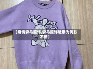 【疫情森马服饰,森马服饰近期为何跌不断】