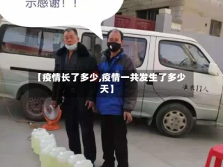 【疫情长了多少,疫情一共发生了多少天】
