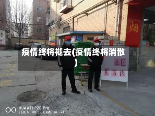 疫情终将褪去(疫情终将消散)