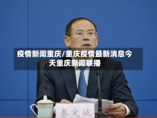 疫情新闻重庆/重庆疫情最新消息今天重庆新闻联播