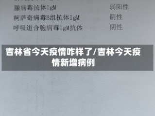 吉林省今天疫情咋样了/吉林今天疫情新增病例