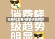 疫情和消费/疫情消费降级