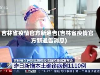 吉林省疫情官方新通告(吉林省疫情官方新通告消息)