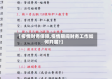 【疫情财务保障,疫情期间财务工作如何开展?】