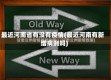 最近河南省有没有疫情(最近河南有新增病例吗)