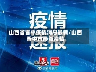 山西省晋中疫情消息最新/山西晋中市最新疫情