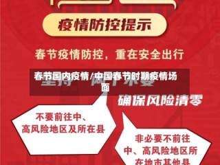 春节国内疫情/中国春节时期疫情场面