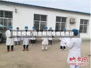 阻击疫情/抗击新冠疫情狙击战