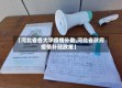 【河北省各大学疫情补助,河北省政府疫情补贴政策】