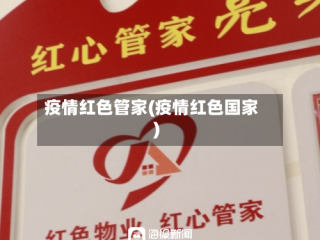疫情红色管家(疫情红色国家)