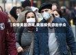 【疫情美国游戏,美国疫情游街示众】