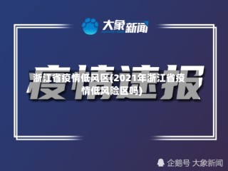 浙江省疫情低风区(2021年浙江省疫情低风险区吗)
