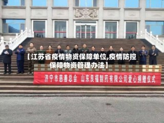 【江苏省疫情物资保障单位,疫情防控保障物资管理办法】
