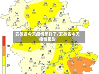安徽省今天疫情怎样了/安徽省今天疫情报告