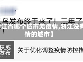 【浙江省哪个城市无疫情,浙江没有疫情的城市】
