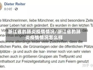浙江省的肺炎疫情情况/浙江省的肺炎疫情情况怎么样