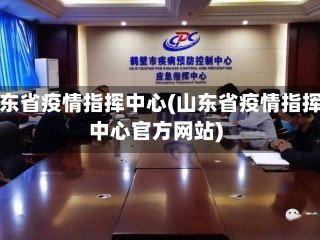 山东省疫情指挥中心(山东省疫情指挥中心官方网站)
