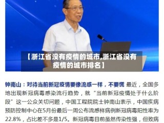 【浙江省没有疫情的城市,浙江省没有疫情的城市排名】