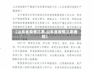 【山东省疫情三条,山东省疫情三条通知】