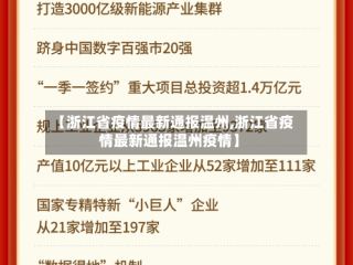 【浙江省疫情最新通报温州,浙江省疫情最新通报温州疫情】