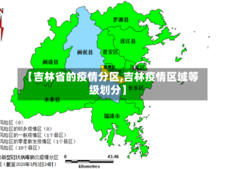 【吉林省的疫情分区,吉林疫情区域等级划分】