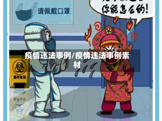 疫情违法事例/疫情违法事例素材