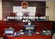 疫情延迟开庭/疫情延期开庭一般延期多久