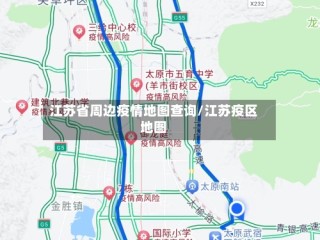 江苏省周边疫情地图查询/江苏疫区地图