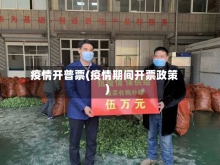 疫情开普票(疫情期间开票政策)