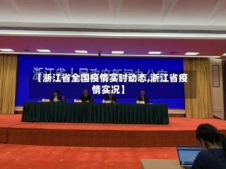 【浙江省全国疫情实时动态,浙江省疫情实况】