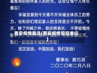 西安疫情裁员(西安疫情管控单位)