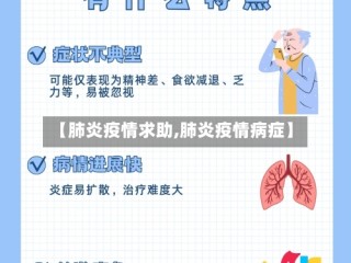 【肺炎疫情求助,肺炎疫情病症】