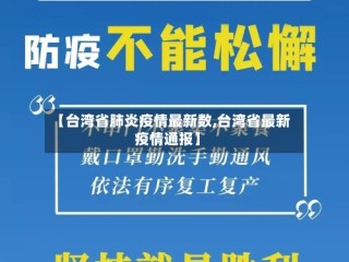【台湾省肺炎疫情最新数,台湾省最新疫情通报】