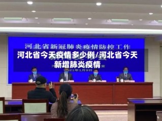 河北省今天疫情多少例/河北省今天新增肺炎疫情